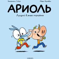 Ариоль. Лучший в мире поросёнок - Ариоль. Лучший в мире поросёнок