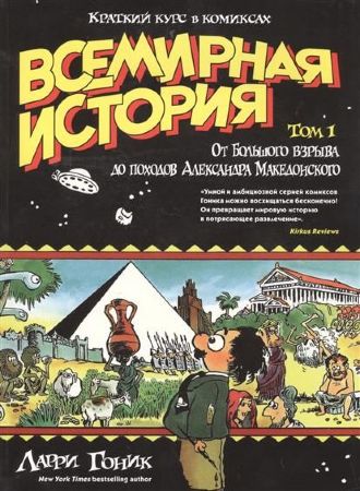 Всемирная история в комиксах. Том 1. От Большого взрыва до походов Александра Македонского