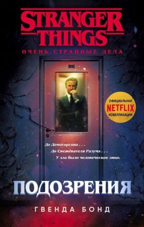 Очень странные дела. Подозрения (роман)