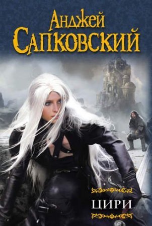 Анджей Сапковский. Цири в 2-х томах (Крещение огнем, Башня Ласточки, Владычица Озера, рассказы, Бестиарий) 