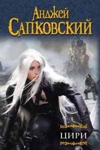 Анджей Сапковский. Цири в 2-х томах (Крещение огнем, Башня Ласточки, Владычица Озера, рассказы, Бестиарий) 