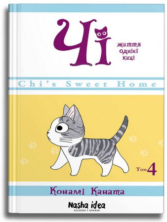 Чі. Життя однієї киці. Книга 4