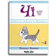 Чі. Життя однієї киці. Книга 4 - Чі. Життя однієї киці. Книга 4