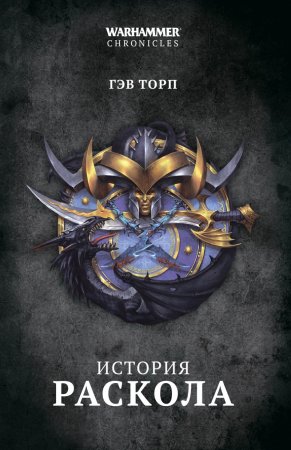 Warhammer 40000. История Раскола