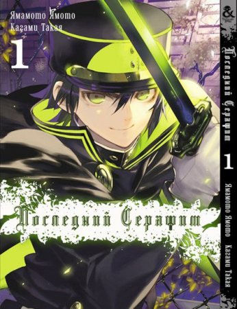 Последний Серафим. Том 1 / Owari no Seraph