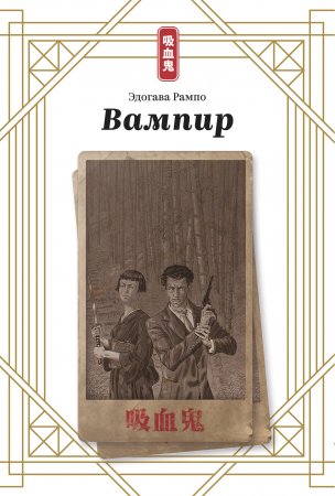 Вампир (ранобэ)