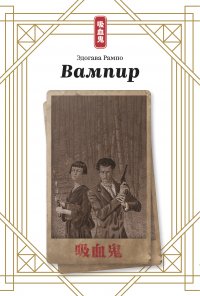 Вампир (ранобэ)
