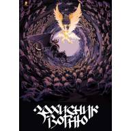 Захисник Вогню. Книга 2 - Захисник Вогню. Книга 2