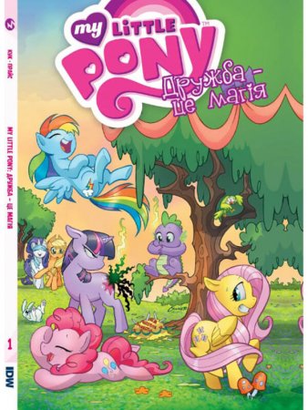 My Little Pony. Дружба – це магія. Книга 1