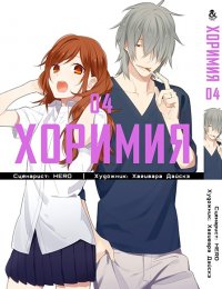 Хоримия. Том 4 / Horimiya