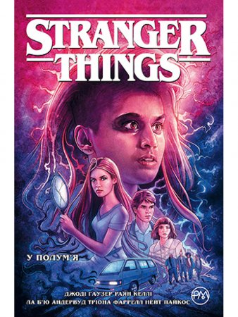 Stranger Things. У полум’я. Книга 3