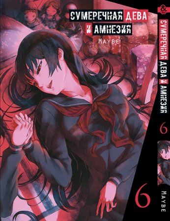 Сумеречная дева и амнезия. Том 6 / Tasogare Otome x Amnesia