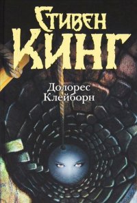 Стивен Кинг. Долорес Клейборн