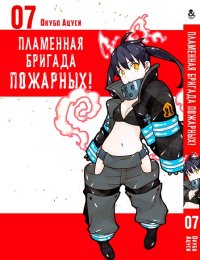 Пламенная бригада пожарных. Том 7 / Enen no Shouboutai