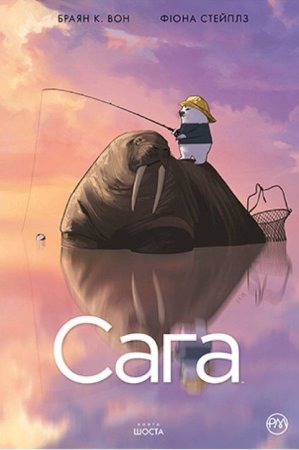 Сага. Книга 6