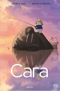 Сага. Книга 6