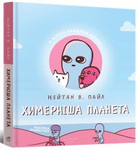 Химерніша планета