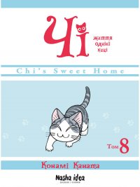 Чі. Життя однієї киці. Книга 8