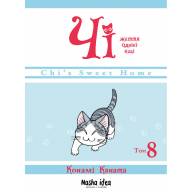 Чі. Життя однієї киці. Книга 8 - Чі. Життя однієї киці. Книга 8