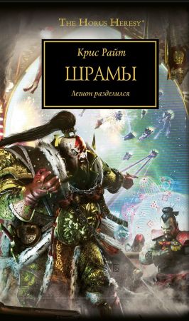 Warhammer 40000. Шрамы