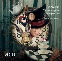 Календарь настенный "Алиса. Страна чудес и Зазеркалье" (2018)