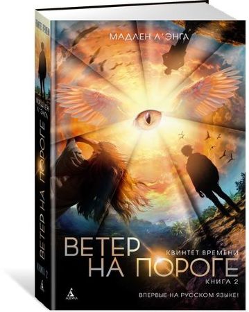 Квинтет времени. Книга 2. Ветер на пороге