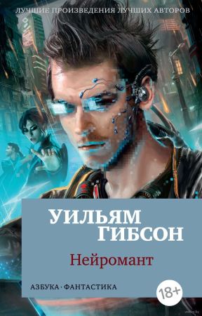 Нейромант (Уильям Гибсон)