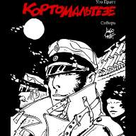 Корто Мальтезе. Сибирь (черно-белое издание) - Корто Мальтезе. Сибирь (черно-белое издание)