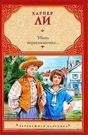Убить пересмешника (Харпер Ли)