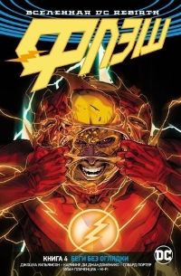 Флэш (DC Rebirth). Книга 4. Беги без оглядки