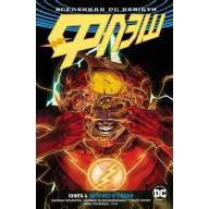 Флэш (DC Rebirth). Книга 4. Беги без оглядки - Флэш (DC Rebirth). Книга 4. Беги без оглядки