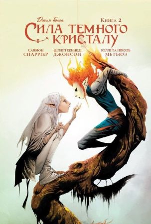 Сила Темного Кристалу. Книга 2