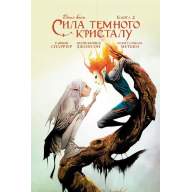 Сила Темного Кристалу. Книга 2 - Сила Темного Кристалу. Книга 2