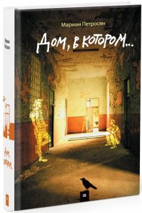 Мариам Петросян. Дом в котором...
