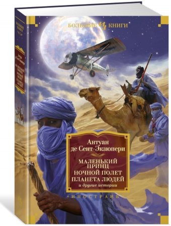 Книга Маленький принц. Ночной полет. Планета людей и другие истории (Антуан де Сент-Экзюпери) Большие Книги