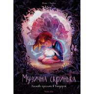 Музична скринька. Том 1. Ласкаво просимо в Пандорію - Музична скринька. Том 1. Ласкаво просимо в Пандорію