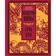 Сунь-цзы. Искусство войны - Сунь-цзы. Искусство войны