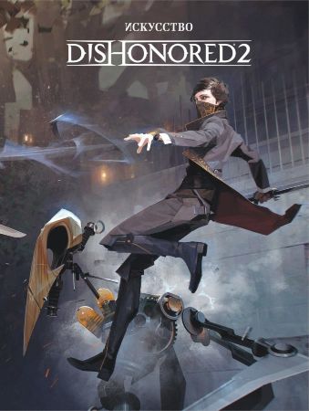 Искусство Dishonored 2