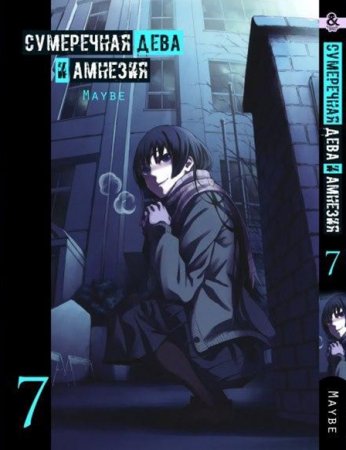 Сумеречная дева и амнезия. Том 7 / Tasogare Otome x Amnesia