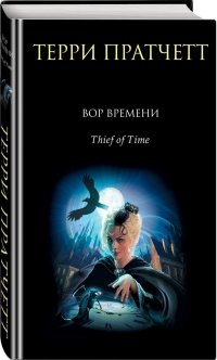 Терри Пратчетт. Вор Времени