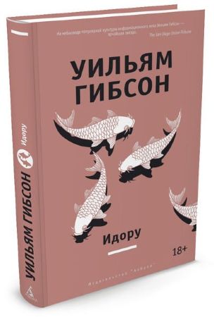 Идору (У. Гибсон)