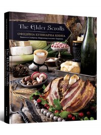 The Elder Scrolls. Офіційна кулінарна книга