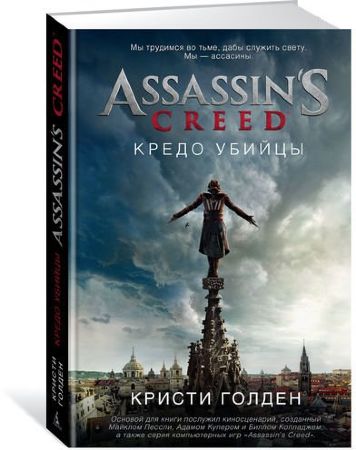 Assassin's Creed. Кредо убийцы