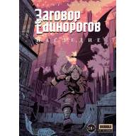 Заговор Единорогов. Наследие - Заговор Единорогов. Наследие