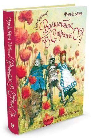 Удивительный волшебник из Страны Оз. Фрэнк Лаймен Баум (иллюстр. Роберт Ингпен)