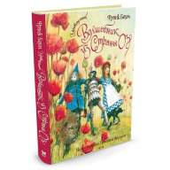 Удивительный волшебник из Страны Оз. Фрэнк Лаймен Баум (иллюстр. Роберт Ингпен) - Удивительный волшебник из Страны Оз. Фрэнк Лаймен Баум (иллюстр. Роберт Ингпен)