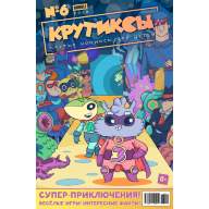 Крутиксы №6 (2018)  - Крутиксы №6 (2018) 