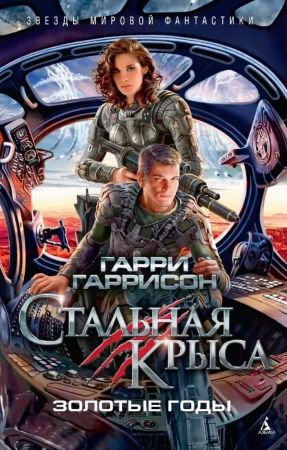 Стальная Крыса. Золотые годы (Г. Гаррисон)