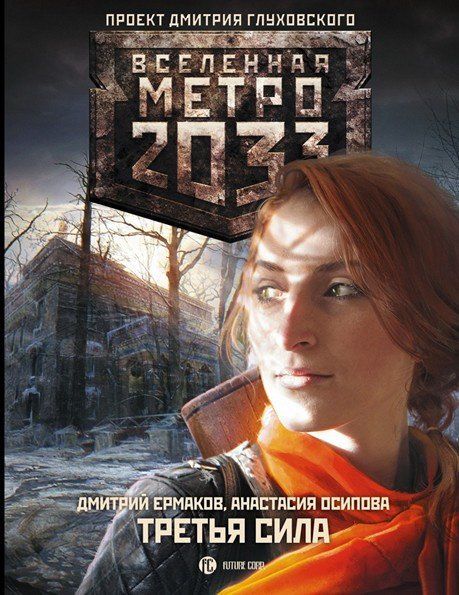 Купити книгу Метро 2033. Третья сила недорого в інтернет-магазині Україна