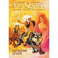 ElfQuest. Сага о лесных всадниках. Книга 1. Изгнание огнем - ElfQuest. Сага о лесных всадниках. Книга 1. Изгнание огнем